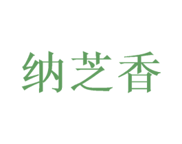 纳芝香 商标图样
