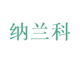 纳兰科 商标图样