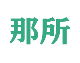 那所 商标图样