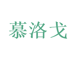 慕洛戈 商标图样