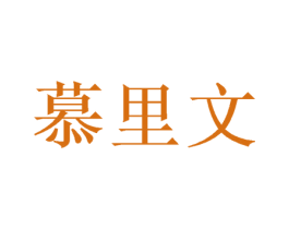 慕里文 商标图样