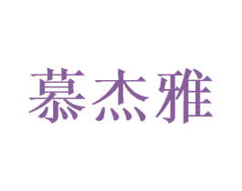 慕杰雅 商标图样