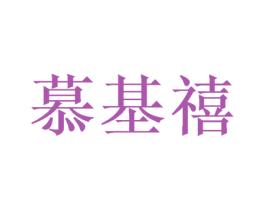 慕基禧 商标图样