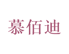 慕佰迪 商标图样