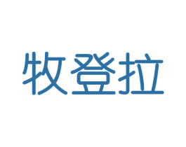 牧登拉 商标图样