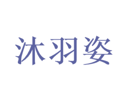 沐羽姿 商标图样