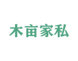 木亩家私 商标图样
