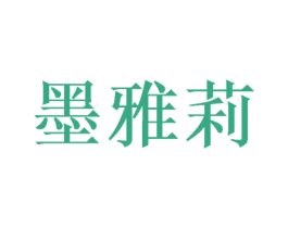 墨雅莉 商标图样