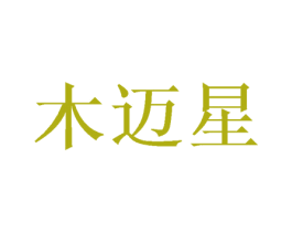 木迈星 商标图样