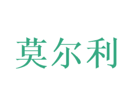莫尔利 商标图样