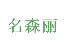 名森丽 商标图样