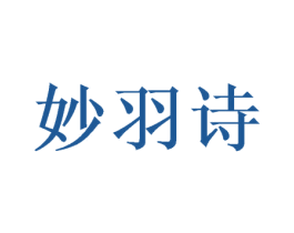 妙羽诗 商标图样