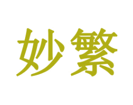 妙繁 商标图样