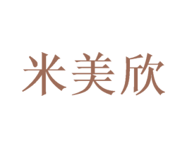米美欣 商标图样