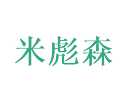 米彪森 商标图样