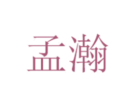 孟瀚 商标图样