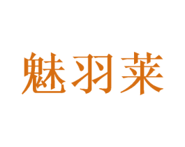 魅羽莱 商标图样