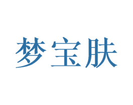 梦宝肤 商标图样