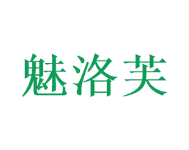 魅洛芙 商标图样
