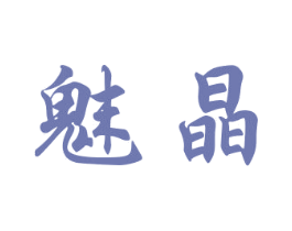 魅晶 商标图样