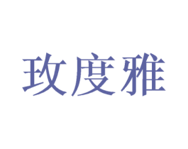 玫度雅 商标图样