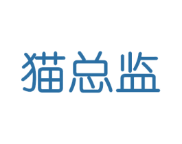 猫总监 商标图样
