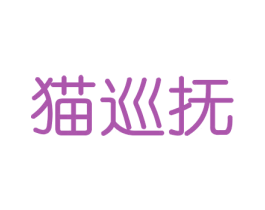 猫巡抚 商标图样