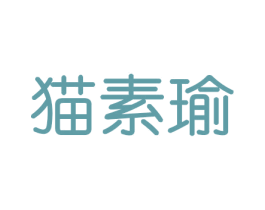 猫素瑜 商标图样