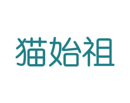猫始祖 商标图样