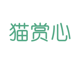 猫赏心 商标图样