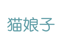 猫娘子 商标图样