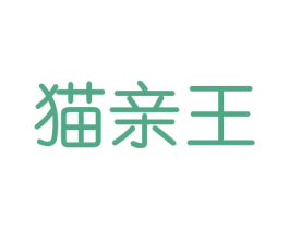 猫亲王 商标图样