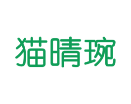 猫晴琬 商标图样