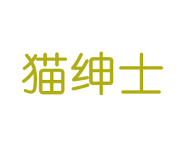 猫绅士 商标图样