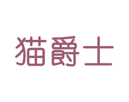 猫爵士 商标图样