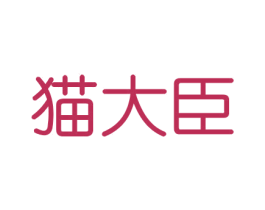 猫大臣 商标图样