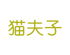 猫夫子 商标图样