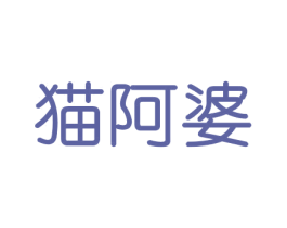 猫阿婆 商标图样