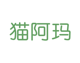 猫阿玛 商标图样