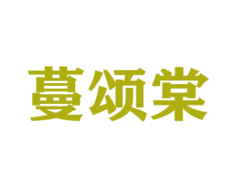 蔓颂棠 商标图样