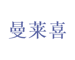 曼莱喜 商标图样