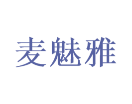 麦魅雅 商标图样