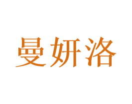 曼妍洛 商标图样
