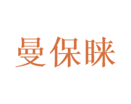 曼保睐 商标图样