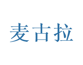 麦古拉 商标图样