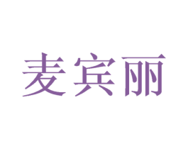 麦宾丽 商标图样