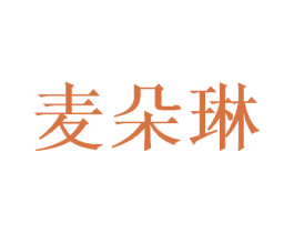 麦朵琳 商标图样