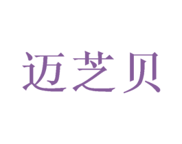 迈芝贝 商标图样