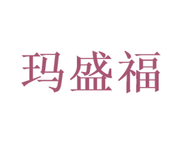 玛盛福 商标图样