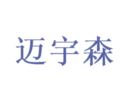 迈宇森 商标图样